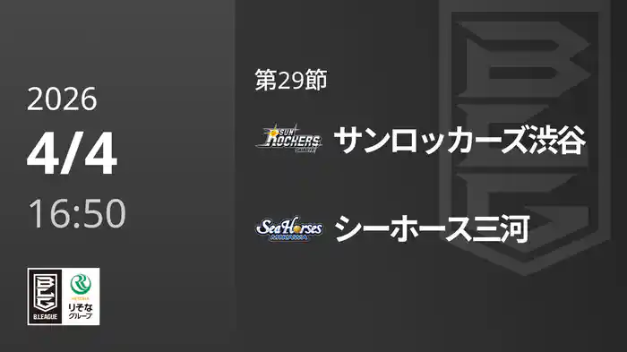 第29節 サンロッカーズ渋谷vsシーホース三河 4/4 [Bリーグ]