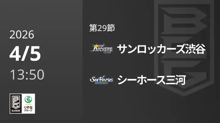 第29節 サンロッカーズ渋谷vsシーホース三河 4/5 [Bリーグ]