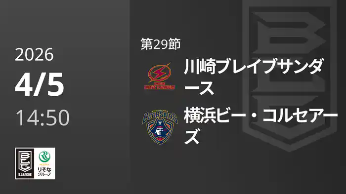 第29節 川崎ブレイブサンダースvs横浜ビー・コルセアーズ 4/5 [Bリーグ]