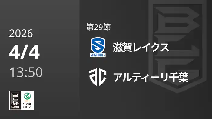 第29節 滋賀レイクスvsアルティーリ千葉 4/4 [Bリーグ]