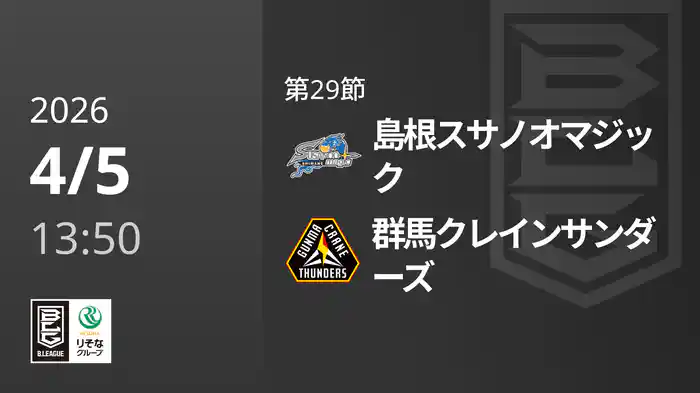 第29節 島根スサノオマジックvs群馬クレインサンダーズ 4/5 [Bリーグ]