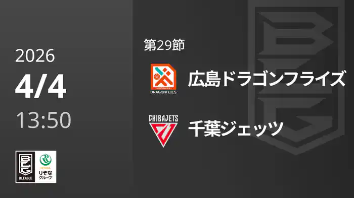 第29節 広島ドラゴンフライズvs千葉ジェッツ 4/4 [Bリーグ]