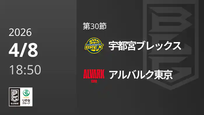第30節 宇都宮ブレックスvsアルバルク東京 4/8 [Bリーグ]