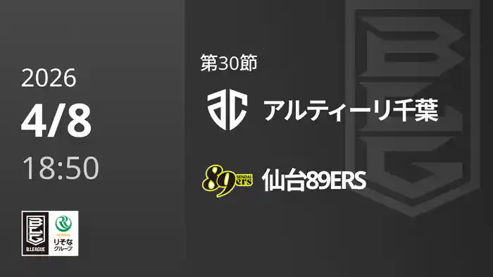 第30節 アルティーリ千葉vs仙台89ERS 4/8 [Bリーグ]