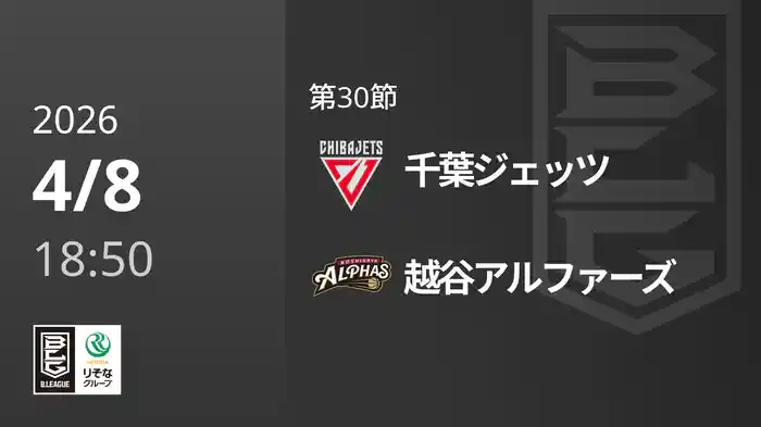 第30節 千葉ジェッツvs越谷アルファーズ 4/8 [Bリーグ]