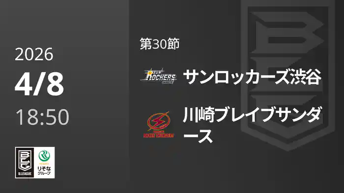 第30節 サンロッカーズ渋谷vs川崎ブレイブサンダース 4/8 [Bリーグ]