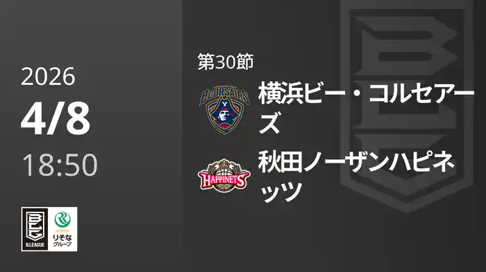 第30節 横浜ビー・コルセアーズvs秋田ノーザンハピネッツ 4/8 [Bリーグ]