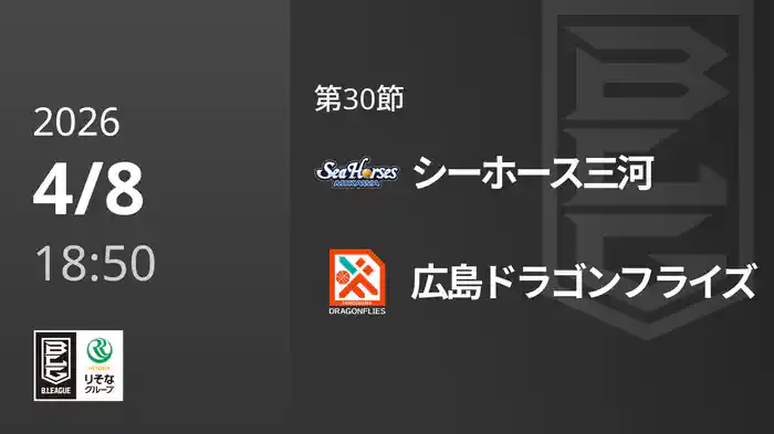 第30節 シーホース三河vs広島ドラゴンフライズ 4/8 [Bリーグ]