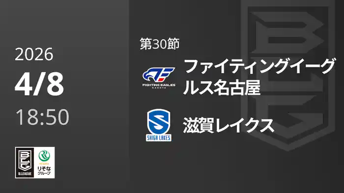 第30節 ファイティングイーグルス名古屋vs滋賀レイクス 4/8 [Bリーグ]