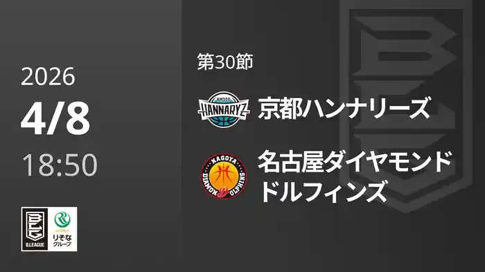 第30節 京都ハンナリーズvs名古屋ダイヤモンドドルフィンズ 4/8 [Bリーグ]