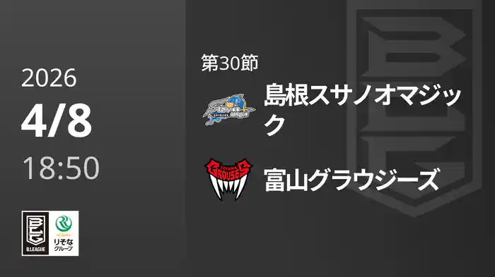 第30節 島根スサノオマジックvs富山グラウジーズ 4/8 [Bリーグ]