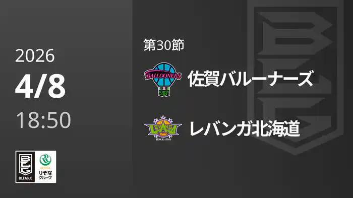 第30節 佐賀バルーナーズvsレバンガ北海道 4/8 [Bリーグ]
