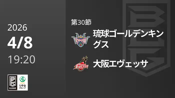 第30節 琉球ゴールデンキングスvs大阪エヴェッサ 4/8 [Bリーグ]