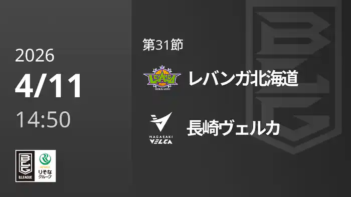 第31節 レバンガ北海道vs長崎ヴェルカ 4/11 [Bリーグ]