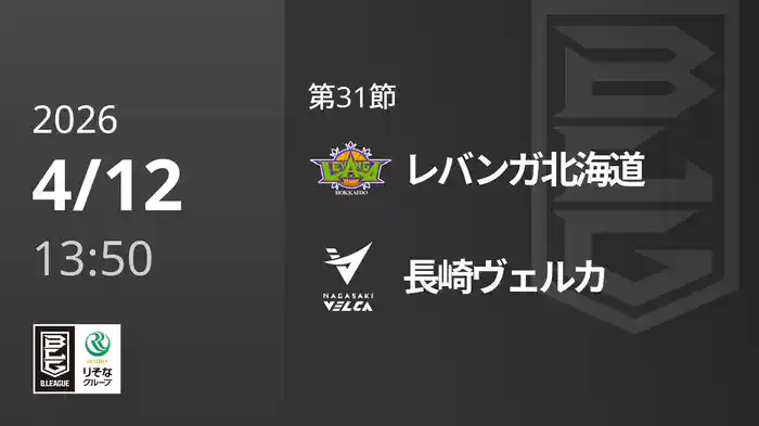 第31節 レバンガ北海道vs長崎ヴェルカ 4/12 [Bリーグ]