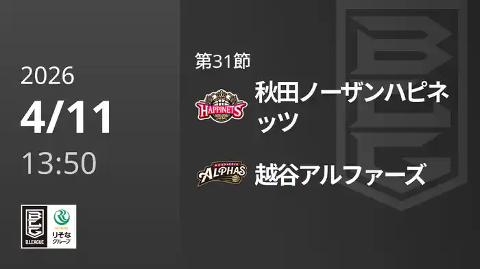 第31節 秋田ノーザンハピネッツvs越谷アルファーズ 4/11 [Bリーグ]