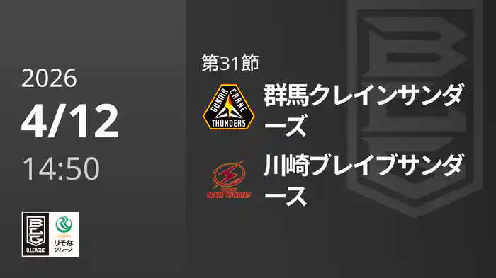 第31節 群馬クレインサンダーズvs川崎ブレイブサンダース 4/12 [Bリーグ]