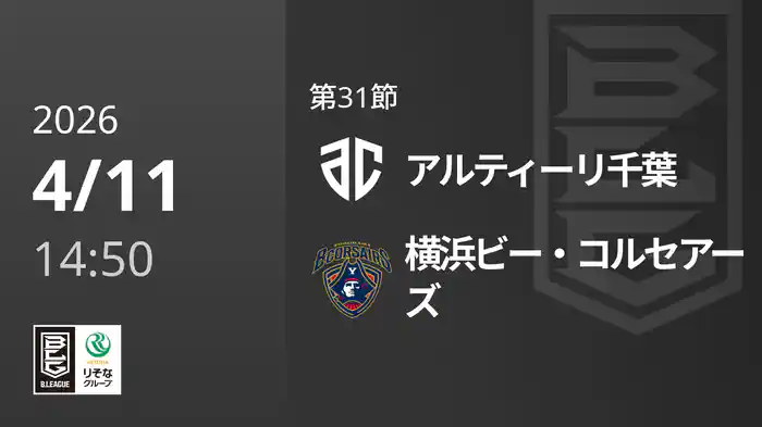 第31節 アルティーリ千葉vs横浜ビー・コルセアーズ 4/11 [Bリーグ]