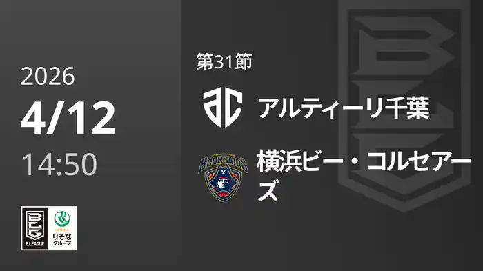 第31節 アルティーリ千葉vs横浜ビー・コルセアーズ 4/12 [Bリーグ]