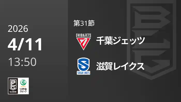 第31節 千葉ジェッツvs滋賀レイクス 4/11 [Bリーグ]