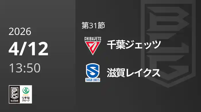 第31節 千葉ジェッツvs滋賀レイクス 4/12 [Bリーグ]