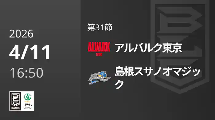 第31節 アルバルク東京vs島根スサノオマジック 4/11 [Bリーグ]