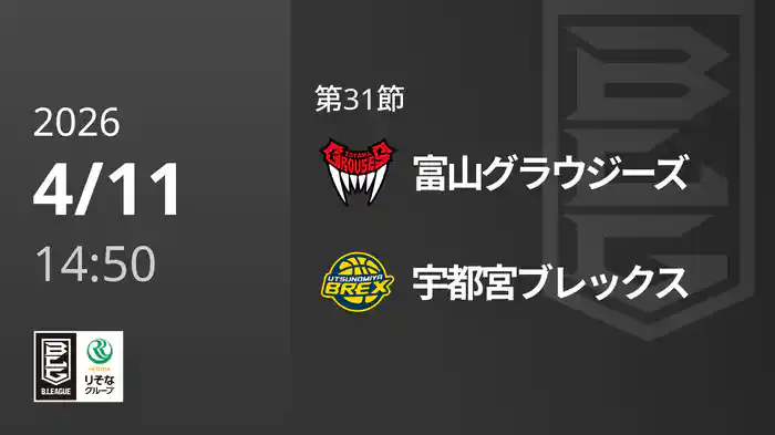 第31節 富山グラウジーズvs宇都宮ブレックス 4/11 [Bリーグ]