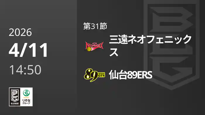 第31節 三遠ネオフェニックスvs仙台89ERS 4/11 [Bリーグ]