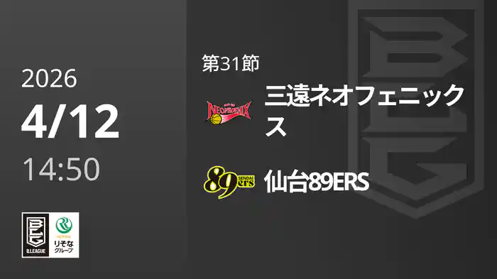 第31節 三遠ネオフェニックスvs仙台89ERS 4/12 [Bリーグ]