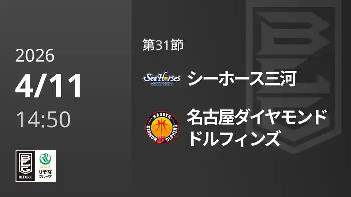 第31節 シーホース三河vs名古屋ダイヤモンドドルフィンズ 4/11 [Bリーグ]