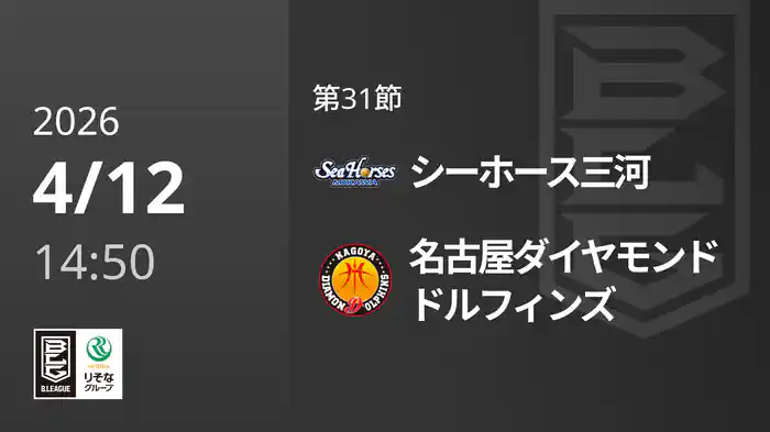 第31節 シーホース三河vs名古屋ダイヤモンドドルフィンズ 4/12 [Bリーグ]