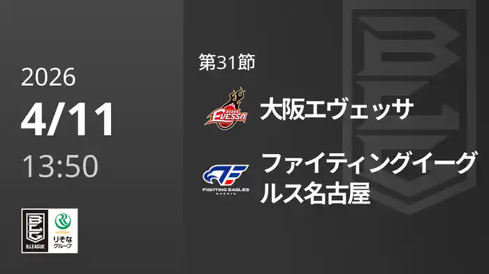 第31節 大阪エヴェッサvsファイティングイーグルス名古屋 4/11 [Bリーグ]