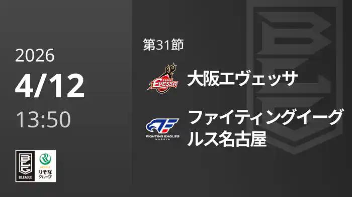 第31節 大阪エヴェッサvsファイティングイーグルス名古屋 4/12 [Bリーグ]
