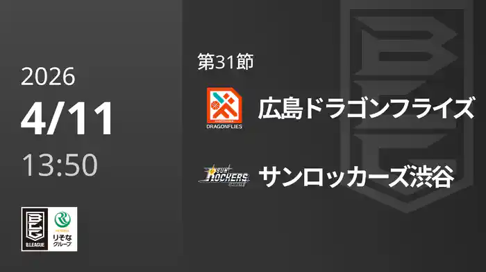 第31節 広島ドラゴンフライズvsサンロッカーズ渋谷 4/11 [Bリーグ]