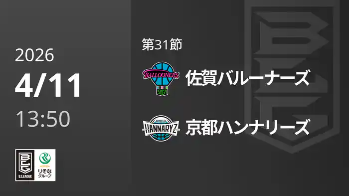 第31節 佐賀バルーナーズvs京都ハンナリーズ 4/11 [Bリーグ]