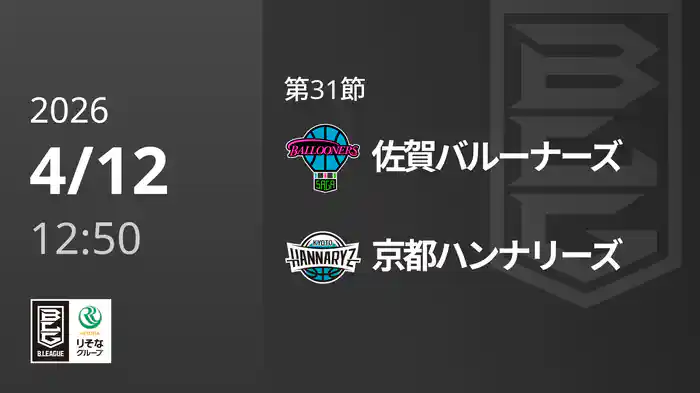 第31節 佐賀バルーナーズvs京都ハンナリーズ 4/12 [Bリーグ]