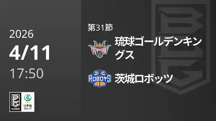 第31節 琉球ゴールデンキングスvs茨城ロボッツ 4/11 [Bリーグ]