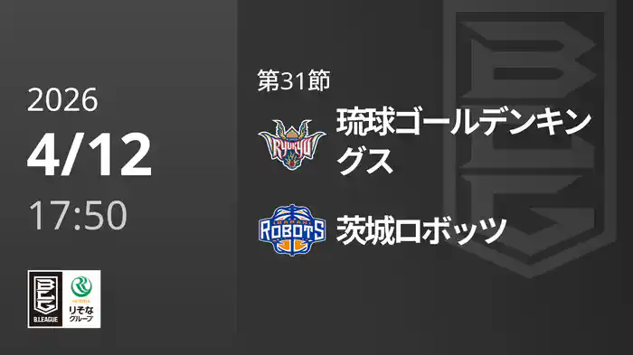 第31節 琉球ゴールデンキングスvs茨城ロボッツ 4/12 [Bリーグ]