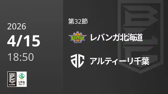 第32節 レバンガ北海道vsアルティーリ千葉 4/15 [Bリーグ]