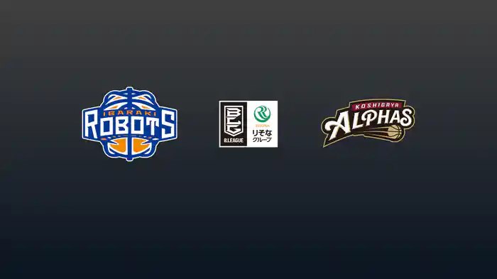 第32節 茨城ロボッツvs越谷アルファーズ 4/15 [Bリーグ]