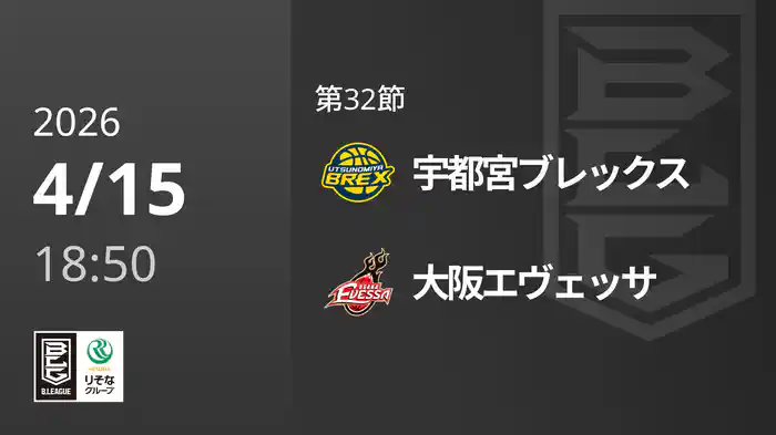第32節 宇都宮ブレックスvs大阪エヴェッサ 4/15 [Bリーグ]