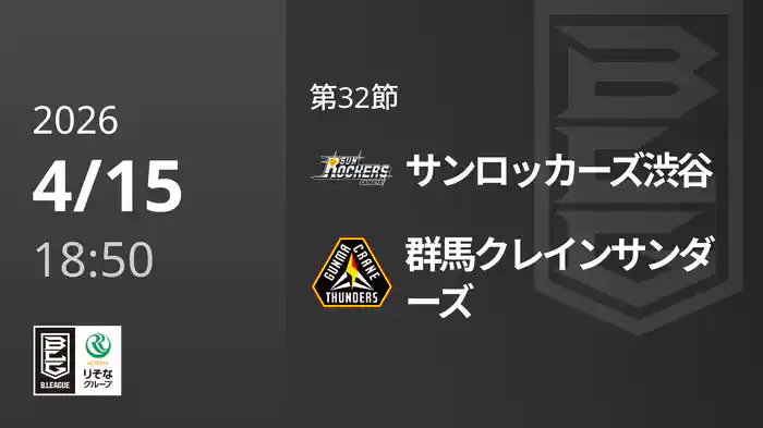 第32節 サンロッカーズ渋谷vs群馬クレインサンダーズ 4/15 [Bリーグ]