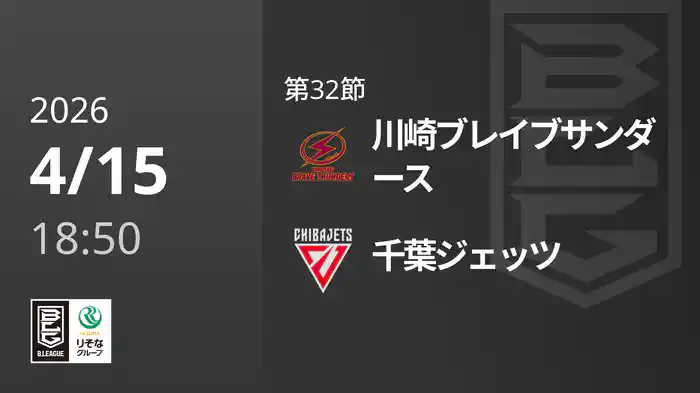 第32節 川崎ブレイブサンダースvs千葉ジェッツ 4/15 [Bリーグ]