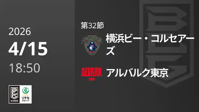 第32節 横浜ビー・コルセアーズvsアルバルク東京 4/15 [Bリーグ]