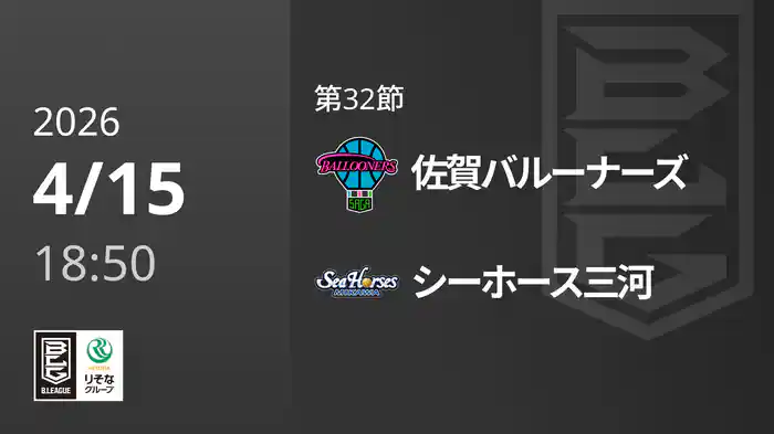 第32節 佐賀バルーナーズvsシーホース三河 4/15 [Bリーグ]