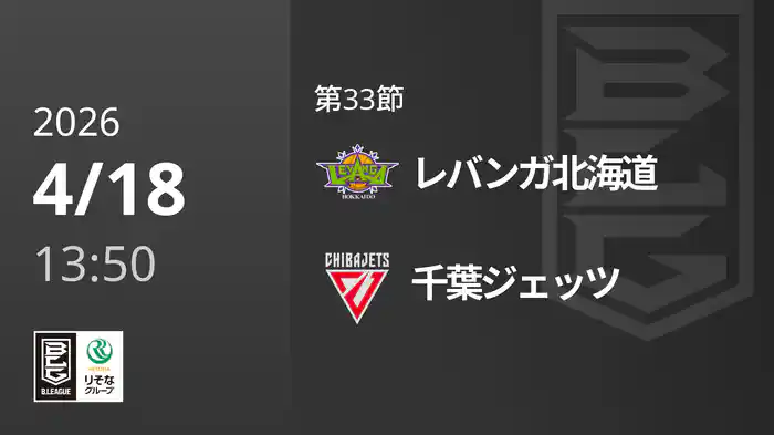 第33節 レバンガ北海道vs千葉ジェッツ 4/18 [Bリーグ]