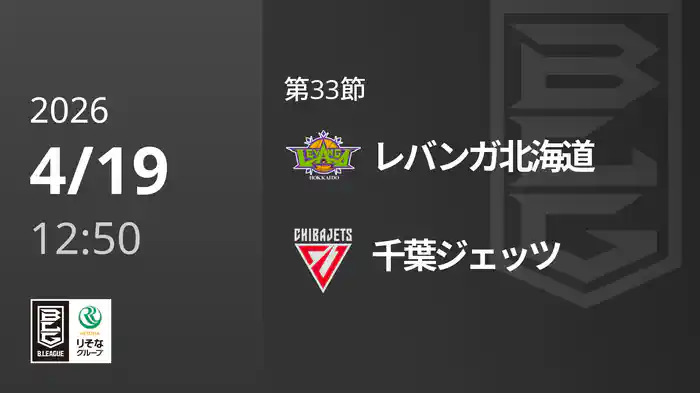 第33節 レバンガ北海道vs千葉ジェッツ 4/19 [Bリーグ]