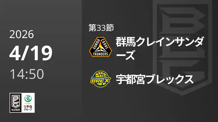 第33節 群馬クレインサンダーズvs宇都宮ブレックス 4/19 [Bリーグ]