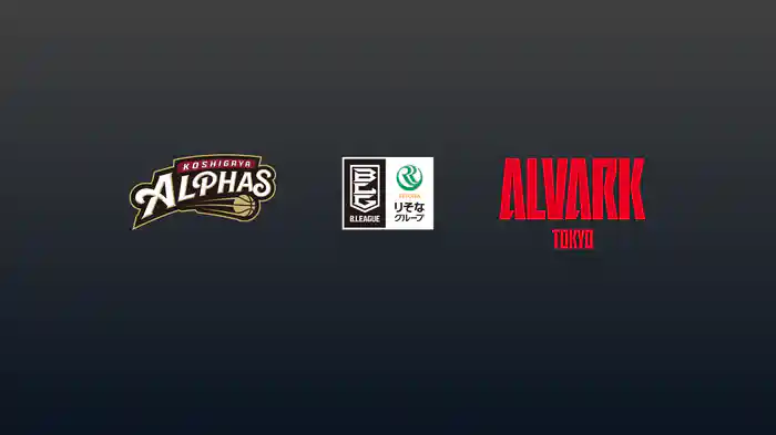 第33節 越谷アルファーズvsアルバルク東京 4/18 [Bリーグ]