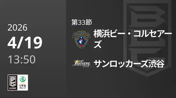 第33節 横浜ビー・コルセアーズvsサンロッカーズ渋谷 4/19 [Bリーグ]